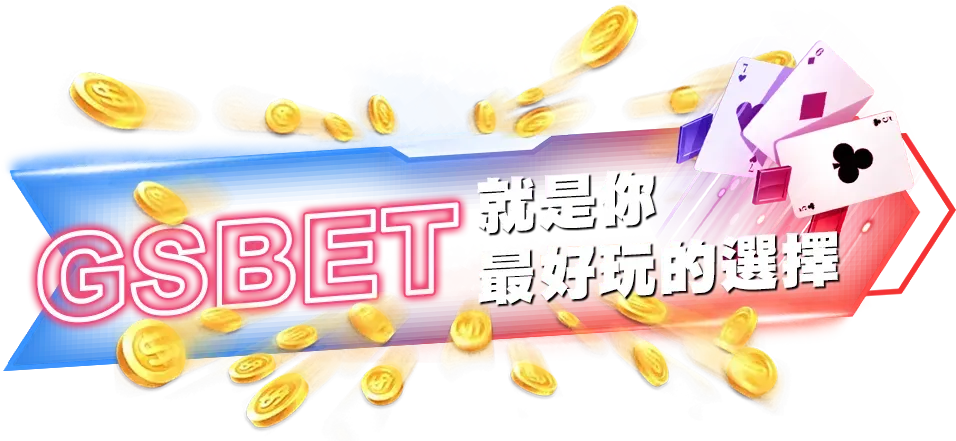 GSBET就是你最好玩的選擇